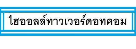 ไฮออลล์ทาวเวอร์ดอทคอม สนใจติดต่อ : 0864446415 , 0974624936 ไลน์ไอดี : apgtechno